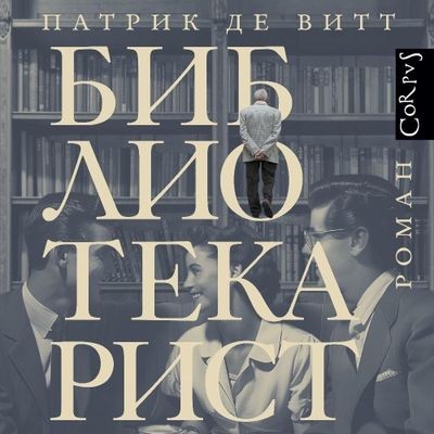 Патрик де Витт - Библиотекарист (2024) MP3 скачать торрент