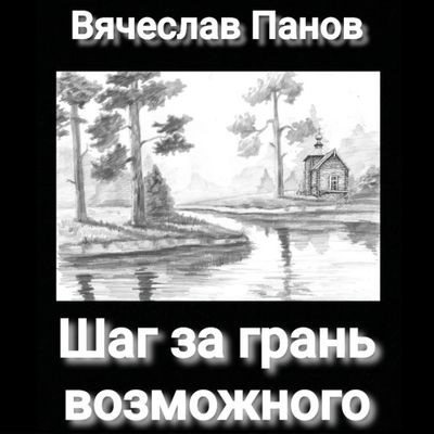 Вячеслав Панов - Шаг за грань возможного (2024) MP3 скачать торрент