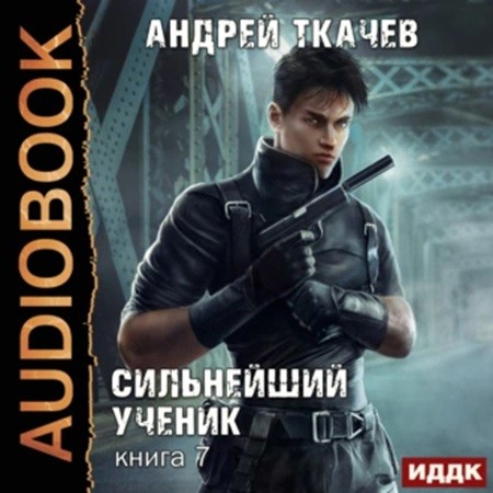 Андрей Ткачев - Сильнейший ученик 7 (2023) МР3 скачать торрент