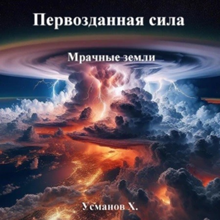 Хайдарали Усманов - Первозданная сила 3, Мрачные земли (2024) МР3 скачать торрент