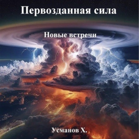 Хайдарали Усманов - Первозданная сила 4, Новые встречи (2024) МР3 скачать торрент