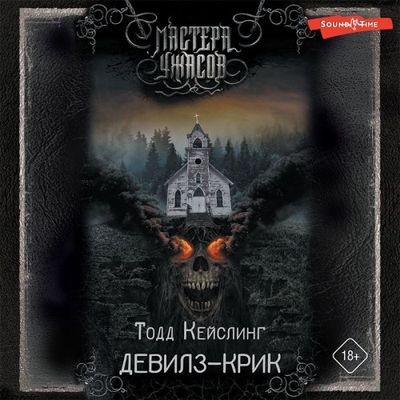 Тодд Кейслинг - Девилз-Крик (2023) MP3 скачать торрент