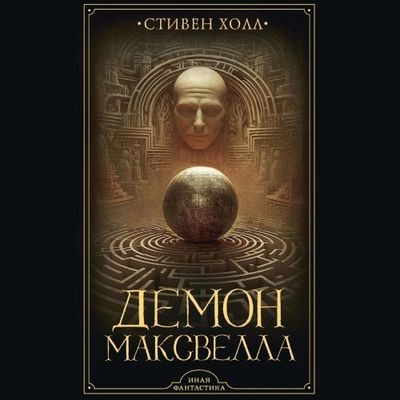 Стивен Холл - Демон Максвелла (2024) MP3 скачать торрент