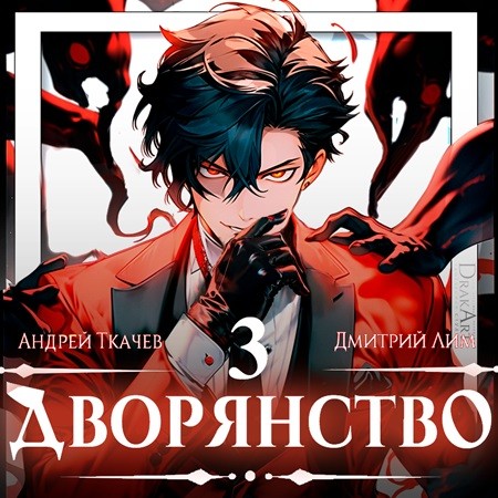 Андрей Ткачев, Дмитрий Лим - Носитель симбионта 3, Дворянство. Книга 3 (2024) МР3 скачать торрент