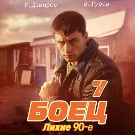 Рафаэль Дамиров, Валерий Гуров - Боец 7: лихие 90-е (2024) МР3 скачать торрент