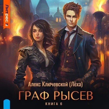 Алекс Ключевской (Лёха) - Граф Рысев 6 (2024) МР3 скачать торрент