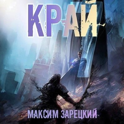 Максим Зарецкий - Лабиринт 7. Край [Том 7] (2024) MP3 скачать торрент