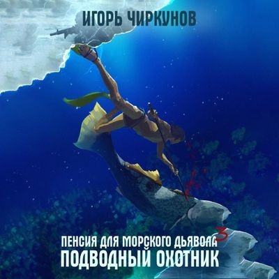 Игорь Чиркунов - Первый в касте бездны 3. Подводный охотник (2024) MP3 скачать торрент