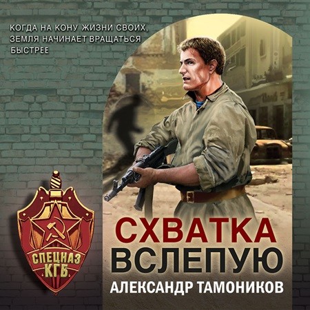 Александр Тамоников - Схватка вслепую (2024) МР3 скачать торрент