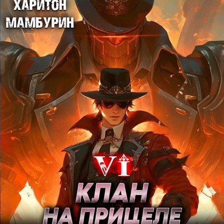 Харитон Мамбурин - Добрым демоном и револьвером 6, Клан на прицеле (2024) МР3 скачать торрент
