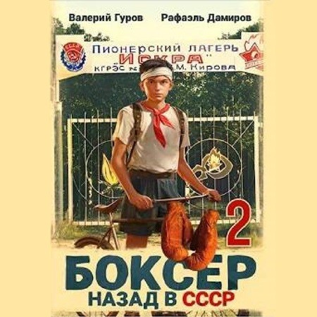 Рафаэль Дамиров, Валерий Гуров - Боксер: Назад в СССР. Книга 2 (2024) МР3 скачать торрент