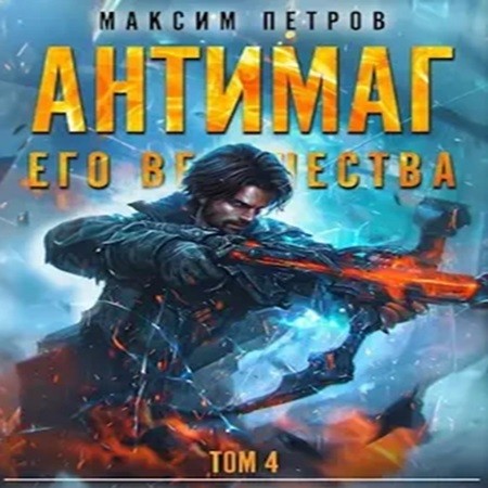 Максим Петров - Модификант 04. Антимаг его величества. Том IV (2024) МР3 скачать торрент