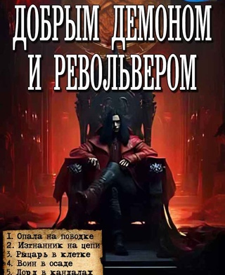 Харитон Мамбурин - Добрым демоном и револьвером. Книга 1-5 (2024) (2024) MP3 скачать торрент