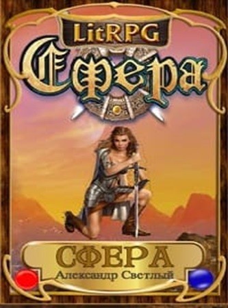 Александр Светлый - Сфера [7 книг] (2024) МР3 скачать торрент