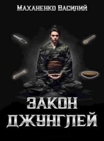 Василий Маханенко - Закон джунглей [8 книг] (2024) МР3 скачать торрент