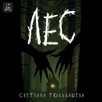 Светлана Тюльбашева - Лес (2024) MP3 скачать торрент
