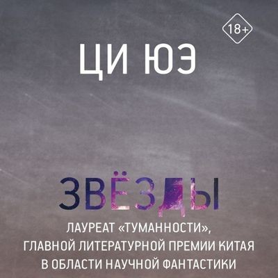 Ци Юэ - Звёзды (2024) МР3 скачать торрент