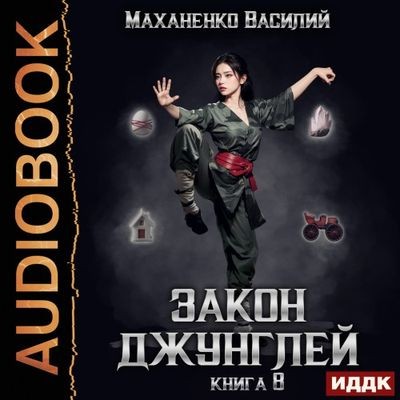 Василий Маханенко - Закон джунглей. Книга 8 (2024) МР3 скачать торрент