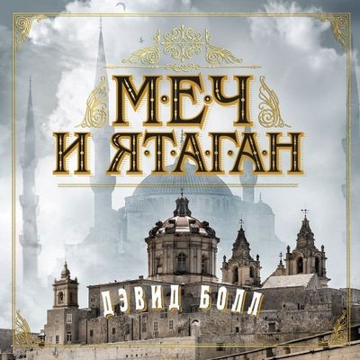Дэвид Болл - Меч и ятаган (2024) MP3 скачать торрент