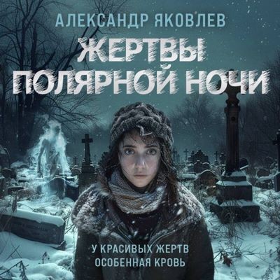 Александр Яковлев - Жертвы полярной ночи (2024) MP3 скачать торрент