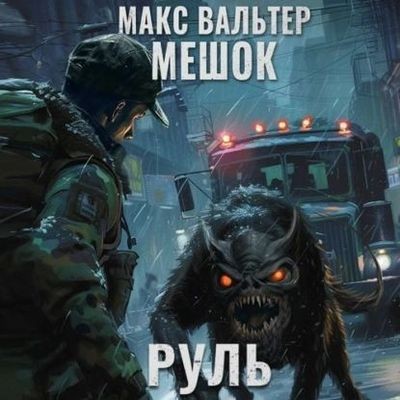 Макс Вальтер - Мешок 2.0: Руль (2024) MP3 скачать торрент