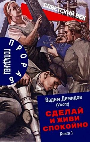 Вадим Демидов - Прораб попаданец, Сделай и живи спокойно 1, 2 (2024) МР3 скачать торрент