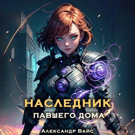 Александр Вайс - Наследник павшего дома 03 (2024) МР3 скачать торрент