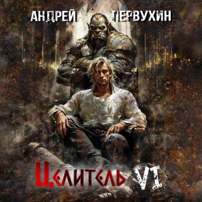 Андрей Первухин - Целитель 6. Возрождение империи (2024) МР3 скачать торрент