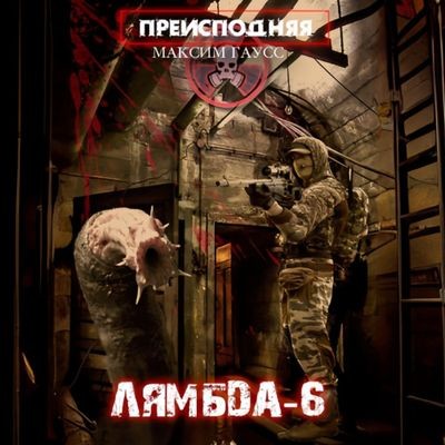 Максим Гаусс - Преисподняя 3. Лямбда-6 (2024) МР3 скачать торрент