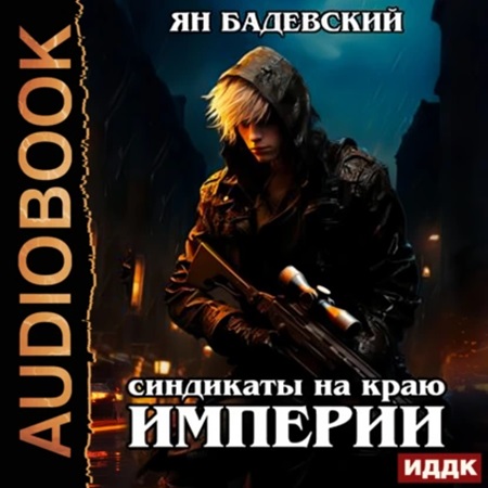 Ян Бадевский - Механика невозможного 3, Синдикаты на краю империи (2024) МР3 скачать торрент