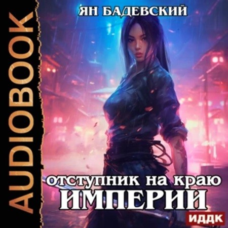 Ян Бадевский - Механика невозможного 4, Отступник на краю империи (2024) МР3 скачать торрент