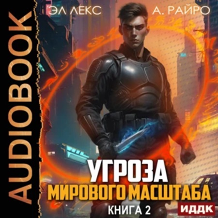 А. Райро, Эл Лекс - Угроза мирового масштаба. Книга 2 (2024) МР3 скачать торрент