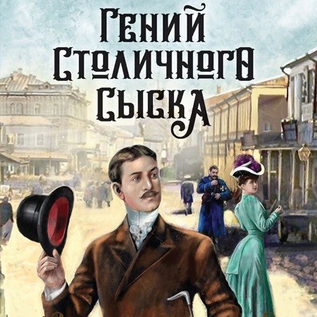Евгений Сухов - Записки придворного сыщика 1, Гений столичного сыска (2024) МР3 скачать торрент