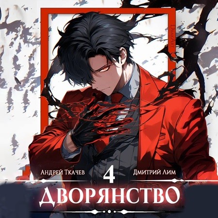 Андрей Ткачев, Дмитрий Лим - Носитель симбионта 4, Дворянство. Книга 4 (2024) МР3 скачать торрент