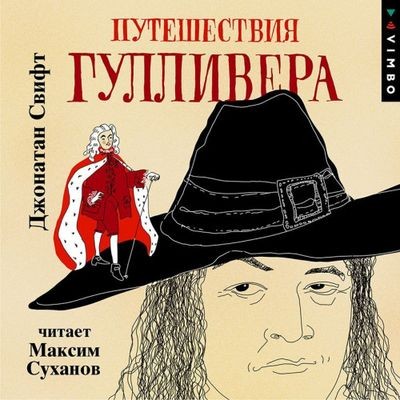 Джонатан Свифт - Путешествия Гулливера (2024) MP3 скачать торрент
