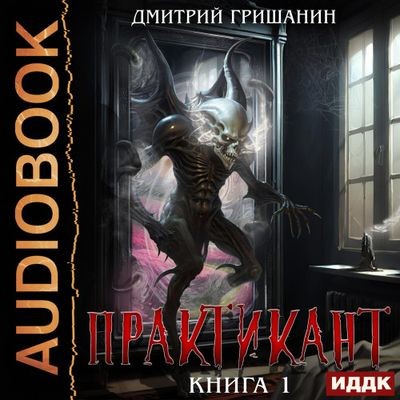 Дмитрий Гришанин - Практикант [Книга 1] (2024) MP3 скачать торрент