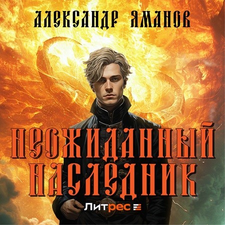 Александр Яманов - Царь Иоанн Кровавый 1, Неожиданный наследник (2024) МР3 скачать торрент
