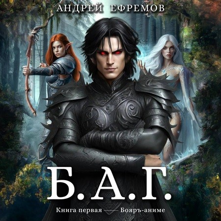 Андрей Ефремов - Б.А.Г. Книга 1 (2024) МР3 скачать торрент