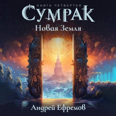 Андрей Ефремов - Сумрак 4, Новая Земля (2024) МР3 скачать торрент