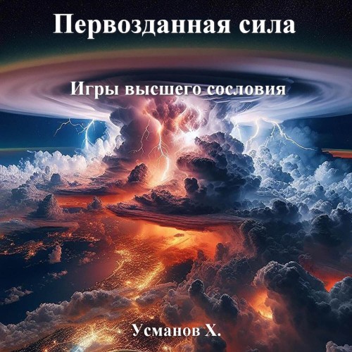 Хайдарали Усманов - Первозданная сила 6, Игры высшего сословия (2024) МР3 скачать торрент