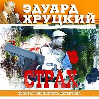 Эдуард Хруцкий - Страх (2018) MP3 скачать торрент