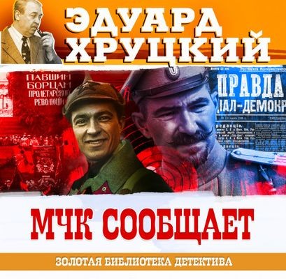 Эдуард Хруцкий - МЧК сообщает (2024) MP3 скачать торрент