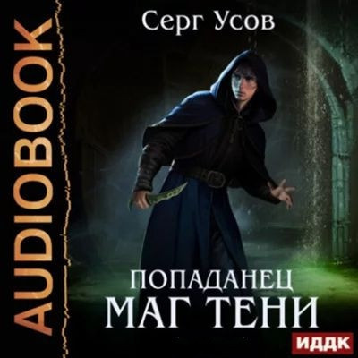Серг Усов - Маг Тени [Книга 1-7] (2023-2024) MP3 скачать торрент
