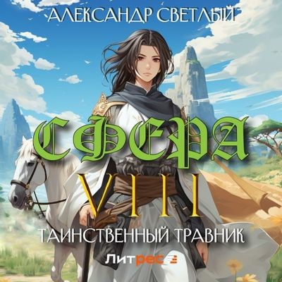 Александр Светлый - Сфера 8. Таинственный травник (2024) МР3 скачать торрент