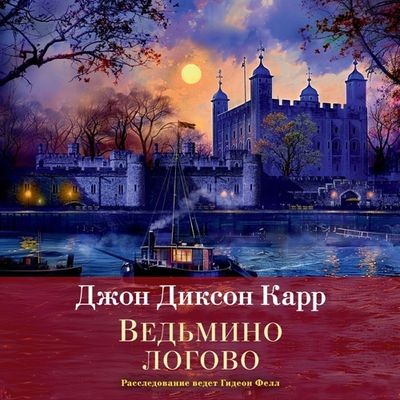 Джон Диксон Карр - Доктор Гидеон Фелл 1. Ведьмино логово (2024) МР3 скачать торрент