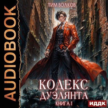 Тим Волков - Кодекс дуэлянта. Книга 1 (2024) (ИДДК) МР3 скачать торрент