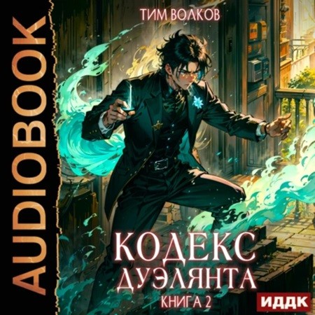 Тим Волков - Кодекс дуэлянта. Книга 2 (2024) МР3 скачать торрент