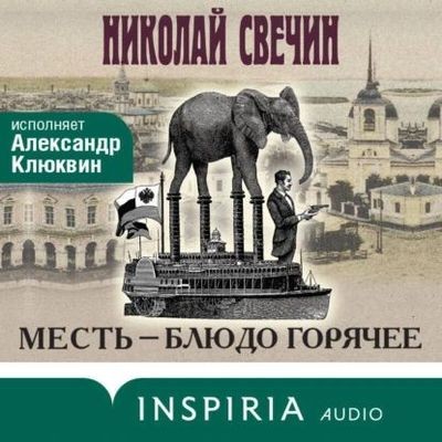 Свечин Николай - Месть - блюдо горячее (2024) MP3 скачать торрент