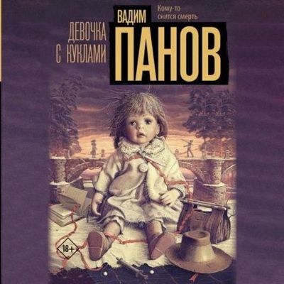 Вадим Панов - Девочка с куклами (2024) MP3 скачать торрент