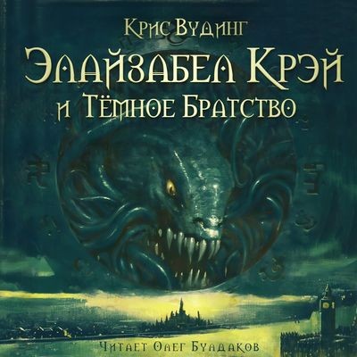 Крис Вудинг - Элайзабел Крэй и Тёмное Братство (2024) MP3 скачать торрент
